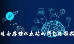 最适合存储以太坊的钱包