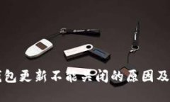 比特币钱包更新不能关闭