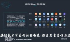 区块链技术背后的机器制