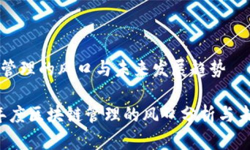 区块链管理的风口与未来发展趋势

2023年度区块链管理的风口分析与未来展望