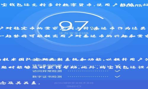  biaoti  购宝钱包与泰达币：深入了解数字货币新选择  /biaoti 

 guanjianci  购宝钱包, 泰达币, 数字货币, 电子钱包  /guanjianci 

### 内容主体大纲

1. **什么是购宝钱包？**
   - 购宝钱包的基本介绍
   - 购宝钱包的功能和特点

2. **什么是泰达币？**
   - 泰达币的定义和背景
   - 泰达币的使用场景和优劣势

3. **购宝钱包与泰达币的关系**
   - 购宝钱包是否支持泰达币
   - 不同数字货币在购宝钱包中的操作

4. **购宝钱包的用户体验**
   - 界面设计与操作流程
   - 用户评价与市场反馈

5. **泰达币的交易优势**
   - 泰达币的流通性与安全性
   - 适用于哪些投资者

6. **如何安全地使用购宝钱包**
   - 安全措施与防范Tips
   - 注意事项和常见问题

7. **未来数字货币与电子钱包的发展趋势**
   - 市场变化与技术进步
   - 购宝钱包与泰达币的未来展望

---

### 详细内容

#### 一、什么是购宝钱包？

购宝钱包是一款新兴的数字货币电子钱包，专为区块链技术爱好者和投资者设计。它提供了安全、高效的虚拟货币存储和交易解决方案，致力于为用户带来方便的数字资产管理体验。

购宝钱包的功能包括数字货币的存储、转账、兑换及投资等。用户通过购宝钱包，不仅可以轻松管理多种数字货币，还能享受到便捷的交易体验，避免了传统交易平台的繁琐流程。

---

#### 二、什么是泰达币？

泰达币（Tether，USDT）是一种以美元为基础的稳定币，其价值基本上保持与美元的1:1比例。泰达币的出现是为了缓解数字货币市场的价格波动，给予用户一种能够更稳定存储和使用数字资产的选择。

泰达币广泛应用于数字货币交易平台，用户可以利用泰达币进行数字资产的交易、转账和保值，尤其适合那些希望规避价格波动风险的投资者。

---

#### 三、购宝钱包与泰达币的关系

购宝钱包支持多种数字货币的存储与交易，而泰达币作为一种流行的稳定币，也被纳入了购宝钱包的支持范围。这意味着用户可以通过购宝钱包进行泰达币的存储、转账和兑换。

在购宝钱包中，用户能够便捷地将泰达币与其他数字货币进行兑换，亦可通过购宝钱包中的交易功能直接进行买卖操作，享受到快速反馈和实时监控的服务。

---

#### 四、购宝钱包的用户体验

购宝钱包的界面设计注重用户体验，简单明了的操作流程使得用户即使是新手也能快速上手。用户可以通过APP或网页版轻松访问购宝钱包的各项功能，充分体验到数字货币交易的乐趣。

市场反馈显示，购宝钱包获得了良好的用户评价，许多用户对其安全性、稳定性及交易效率给予高度认可。同时，购宝钱包团队也在不断调整策略，用户体验。

---

#### 五、泰达币的交易优势

泰达币的主要优势在于其低波动性和高流通性，用户可以在数字货币市场中随时将其兑换为其他资产。这使得它成为许多投资者在高波动市场中保持资产稳定的重要工具。

此外，泰达币的安全性也令许多用户放心，充分利用区块链技术确保交易的透明和不可篡改。无疑，这些优势让泰达币成为市场上备受欢迎的稳定币之一。

---

#### 六、如何安全地使用购宝钱包

在使用购宝钱包的过程中，用户应重视安全问题。购宝钱包采用多重安全措施保护用户资产，包括强密码、两步验证等。此外，用户也应定期更新密码、关注账户异常动态。

常见的问题如如何找回丢失的密码、如何确保交易安全等，都可以通过购宝钱包的帮助中心找到解决方案。用户应仔细阅读相关信息，以提高自身的安全意识。

---

#### 七、未来数字货币与电子钱包的发展趋势

随着区块链技术的不断推进，数字货币和电子钱包正在快速发展。购宝钱包与泰达币的结合代表了数字货币市场的一个新趋势，用户不仅可以享受实时交易的便利，还能够参与到更广泛的区块链生态中。

未来，我们可以期待更多电子钱包推出新的功能，如智能合约、去中心化金融（DeFi）等应用，进一步提升用户体验和市场有效性。

---

### 相关问题

1. 购宝钱包是否安全？
2. 泰达币的价值是如何保持的？
3. 如何在购宝钱包中交易泰达币？
4. 购宝钱包的手续费情况如何？
5. 购宝钱包与其他电子钱包的比较？
6. 未来泰达币的市场前景如何？
7. 购宝钱包的技术支持和用户服务如何？

---

### 1. 购宝钱包是否安全？

购宝钱包在安全性上采取了多重保护机制。为了避免用户资产被盗或丢失，购宝钱包实现了强密码、两步验证等多种安全措施。同时，购宝钱包也运用区块链技术的不可篡改性，确保用户交易的透明性和安全性。

在使用购宝钱包时，用户需定期更新其密码，并应对账号进行安全监视以避免未授权的访问。此外，平台会定期进行安全审计和升级，以确保系统的安全性与稳定性。

尽管购宝钱包提供多种安全机制，但用户仍需提高警惕，遵循安全操作指南，以最大程度地保护个人资产。

---

### 2. 泰达币的价值是如何保持的？

泰达币（Tether, USDT）的价值主要通过其与美元的1:1挂钩来维持。在用户存入1美元时，泰达币会发行相应的数量，确保每一枚泰达币都由美元储备支持。这种资产支持的机制，帮助泰达币维持其稳定性，没有剧烈的市场波动。

此外，泰达币还通过透明的审计报告向用户展示其美元资产储备，增加了用户对其价值稳定性的信任。这一机制使得泰达币成为用户在波动较大的市场中进行资产保值的理想选择。

---

### 3. 如何在购宝钱包中交易泰达币？

在购宝钱包进行泰达币交易的过程相对简单。用户首先需将泰达币存入购宝钱包，可以通过购买或兑换方式获取。进入购宝钱包后，用户可以在“交易”选项中找到相关功能，选择泰达币进行交易。

用户在交易时需注意交易手续费和市场汇率，确保在最佳时机进行买卖。购宝钱包还提供实时的价格更新，帮助用户作出明智的决策。完成交易后，用户可以随时查看账户余额和交易记录，便于管理个人资产。

---

### 4. 购宝钱包的手续费情况如何？

购宝钱包在交易过程中会收取一定的手续费，具体费用根据交易类型和金额而异。对于兑换或转账行为，购宝钱包通常会依据市场标准收取相应的费用。

用户在进行交易时可在购宝钱包的费用说明中查看详细信息，以此来评估参与不同交易的成本。同时，购宝钱包会定期推出促销或减免手续费的活动，以吸引更多用户使用其服务。

---

### 5. 购宝钱包与其他电子钱包的比较？

购宝钱包在功能上与其他电子钱包存在一定的相似性，但也有其独特之处。与一些传统电子钱包相比，购宝钱包专注于数字货币的存储和交易，强调数字资产的安全保护。而其他一些电子钱包可能更侧重于日常消费和理财功能。

在安全性方面，购宝钱包采用了多重保护措施，用户可以更加放心地进行资产管理。此外，购宝钱包还支持多种数字货币，使用户能够一站式管理各种数字资产，为其带来了极大的便利。

---

### 6. 未来泰达币的市场前景如何？

泰达币作为市场上领先的稳定币，其未来前景备受关注。随着数字货币市场的不断壮大，用户对稳定币的需求急剧上升，泰达币作为这类资产的代表，其市场份额有进一步扩大的潜力。

此外，越来越多的商家和交易平台开始接受泰达币作为支付手段，推动了其市场流通率。这一趋势将可能提高用户对泰达币的兴趣和需求，进一步推动其市场发展。

---

### 7. 购宝钱包的技术支持和用户服务如何？

购宝钱包具备完善的技术支持体系，确保用户在使用过程中的稳定性和安全性。购宝钱包的技术团队定期更新系统和功能，以提升用户体验。

在用户服务方面，购宝钱包提供多种联系渠道，如在线客服、邮件支持等，确保用户在遇到问题时能够及时获得帮助。此外，购宝钱包还设有帮助中心，提供详细的使用指南和常见问题解答，为用户使用提供便利。

--- 

以上内容提供了关于购宝钱包与泰达币的全面信息，希望能帮助读者更好地理解这两个概念及其关系。