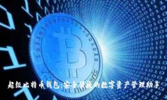 超级比特币钱包：安全便