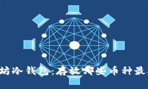 以太坊冷钱包：存放哪些币种最合适？