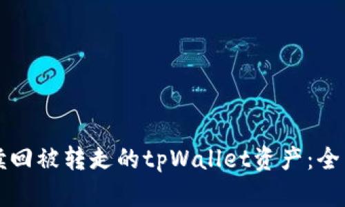 如何赎回被转走的tpWallet资产:全面指南