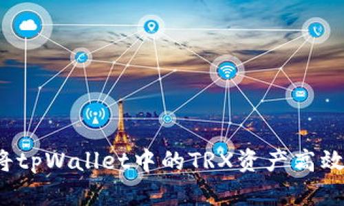 如何将tpWallet中的TRX资产高效变现?