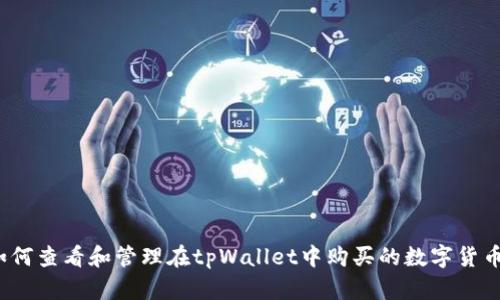 如何查看和管理在tpWallet中购买的数字货币？
