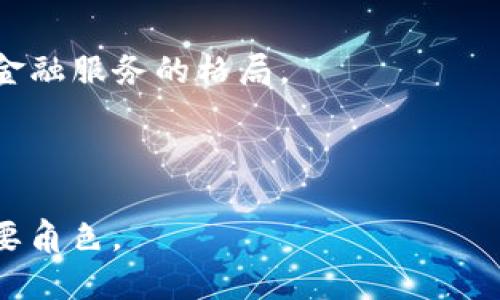  biaoti 开源协议区块链的全面解析：它到底是什么公司？ /biaoti 

 guanjianci 开源协议区块链, 区块链技术, 区块链公司, 开源软件 /guanjianci 

## 内容主体大纲

1. **引言**
   - 引入区块链的背景
   - 什么是开源协议区块链的基本概念

2. **开源协议区块链的定义**
   - 开源协议的特点
   - 区块链的工作机制
   - 开源与区块链的结合

3. **主要开源协议区块链项目**
   - 比特币
   - 以太坊
   - Hyperledger Fabric
   - Corda
   - 其他开源项目

4. **开源协议区块链的优势**
   - 透明性
   - 去中心化
   - 安全性
   - 社区支持

5. **开源协议区块链的缺点**
   - 可扩展性问题
   - 法律与合规性
   - 社区治理挑战

6. **如何选择适合的开源协议区块链项目**
   - 技术要求
   - 项目社区支持
   - 灵活性与可扩展性

7. **未来的开源协议区块链**
   - 潜在的行业应用
   - 趋势分析
   - 持续发展与创新

8. **结论**
   - 对开源协议区块链公司未来的展望

## 详细内容

### 引言

在过去的十年里，区块链技术已经成为全球经济和科技领域的热门话题。这种去中心化的数据存储和交易方式为金融、供应链、医疗等多个行业带来了革命性的影响。然而，在这一领域中，开源协议区块链也正逐渐崭露头角。本文将深入探讨什么是开源协议区块链，以及与之相关的各种概念和公司。

### 开源协议区块链的定义

#### 开源协议的特点

开源协议指的是一类允许用户自由访问、修改和分发代码的许可证。这种许可方式使得技术可以在社区中快速发展，任何人都可以贡献代码，提建议或进行测试。这一特点是开源软件的核心。

#### 区块链的工作机制

区块链是一种分布式数据库，数据以区块的形式存储，并通过加密技术连接，每个块包含一个时间戳、交易记录以及前一个区块的哈希值。区块链的去中心化特性确保数据的安全和透明性，为这些开源项目的开发提供了良好的基础。

#### 开源与区块链的结合

将开源协议与区块链结合可以让开发者在一个透明和安全的环境中共同开发项目，同时降低开发过程中的成本和风险。这种结合是当今技术发展的趋势之一。

### 主要开源协议区块链项目

#### 比特币

比特币是第一个使用开源协议的区块链项目，由中本聪于2009年发布。其核心特点是去中心化、匿名性和有限供应量。比特币的开源代码允许任何人参与其开发，提高了其安全性和透明度。

#### 以太坊

以太坊是一个支持智能合约的开源区块链平台。它的出现使得开发者能够构建去中心化的应用程序（DApps）。以太坊的开源代码使得全球的开发者能够为其贡献，让技术更快地迭代。

#### Hyperledger Fabric

Hyperledger Fabric是一个企业级的开源区块链框架，专为高效的企业应用而设计。其模块化架构和可定制性能让它成为供应链、金融服务等行业的热门选择。

#### Corda

Corda是一个专为金融行业设计的开源区块链平台，通过隐私和安全的方式支持多方交易记录的共享。Corda并不使用传统的区块链结构，而是采用了一个更为灵活和高效的设计。

#### 其他开源项目

除了上述项目，还有许多其他开源协议的区块链项目，如 EOS、Tron、Ripple等。每个项目都有其独特的功能和市场定位，开发者可以根据需求选择相应的平台进行开发。

### 开源协议区块链的优势

#### 透明性

开源协议区块链的透明性使得所有交易都可以被检测和审计，大大降低了造假和欺诈的风险。这种特性在金融、医疗、投票等领域尤为重要，让人们对系统的可信度更有保障。

#### 去中心化

区块链采用去中心化的方式存储数据，这意味着没有单一的控制方或中介可以操纵或篡改数据。这种去中心化特性增强了整个系统的安全性和韧性。

#### 安全性

通过加密技术和共识机制，开源协议区块链为用户提供了高度的安全保障。即便是黑客攻击，数据的完整性也能得到保护。

#### 社区支持

开源项目往往有着强大的社区支持，社区成员的贡献可以确保项目的持续更新和维护。这种支持使得开源协议区块链能够快速适应新需求，提升技术水平。

### 开源协议区块链的缺点

#### 可扩展性问题

尽管开源协议区块链在多个方面具有优势，但仍然面临可扩展性的问题。随着交易量的增加，链上处理能力可能会遇到瓶颈，导致交易确认延迟。

#### 法律与合规性

区块链的去中心化特性使得监管和合规性变得复杂，企业在使用开源协议区块链时需要考虑相关法律法规，以确保不违反法律要求。

#### 社区治理挑战

社区的开放性虽是优势，但也可能导致治理挑战。不同利益相关者的意见不一，可能导致项目走向的模糊和资源的浪费。

### 如何选择适合的开源协议区块链项目

#### 技术要求

在选择开源协议区块链项目时，首先要评估自己的技术需求，包括处理速度、智能合约能力、支持的编程语言等。

#### 项目社区支持

项目的社区支持也非常关键，活跃的开发者社区通常意味着项目将不断得到更新和维护。关注社区的活跃程度和参与度。

#### 灵活性与可扩展性

对于未来的需求变化，要确保所选开的协议区块链项目具备灵活性和良好的可扩展性，以便能够适应业务的增长。

### 未来的开源协议区块链

#### 潜在的行业应用

未来，开源协议区块链将继续在多个行业发挥作用，包括供应链管理、金融服务、医疗健康等。其透明和安全的特性使得它在这些领域有着巨大的潜力。

#### 趋势分析

随着技术的不断进步，开源协议区块链的发展也将迎来新的机遇，包括跨链技术、隐私保护机制等将成为未来的趋势。

#### 持续发展与创新

开源协议区块链的持续发展和创新将取决于开发者社区的参与，以及行业应用的需求。未来的成功将基于强大的技术框架和健康的合作生态。

### 结论

开源协议区块链是一个充满潜力的技术领域，让许多行业得以实现创新和变革。随着越来越多的公司参与其中，未来的开源协议区块链将如何发展，值得我们拭目以待。

## 相关问题

1. 开源协议区块链有什么应用场景？
2. 为什么选择开源协议而不是专有协议？
3. 开源协议区块链的安全性如何保障？
4. 开源协议区块链如何适应企业需求？
5. 如何参与开源协议区块链项目的开发？
6. 开源协议区块链与传统区块链的区别是什么？
7. 开源协议区块链的未来发展趋势是什么？

### 开源协议区块链有什么应用场景？

应用场景概述

开源协议区块链已经在多个领域展现出其强大的应用潜力。下面将详细介绍几个主要的应用场景：

金融服务

在金融服务行业，开源协议区块链可以用于实时结算、清算和交易记录。许多银行和金融机构正在采用开源区块链技术，以提高交易的透明度和安全性。例如，Ripple 和 Stellar 等项目致力于使跨境支付变得更加高效，这些项目的基础代码都是开源的。

供应链管理

供应链管理是另一个关键应用场景。开源协议区块链可以用于跟踪产品的生产、运输和销售过程，以确保透明性和可追溯性。例如，IBM 的 Food Trust 项目利用区块链技术来追踪食品的来源，提升整个供应链的透明度，帮助企业确保产品的安全性，减少食品安全危机的发生。

医疗健康

在医疗健康行业，开源区块链可以用于电子健康记录的安全存储和共享。患者的健康数据可以在拥有不同医疗机构的情况下进行有效管理，确保数据的隐私不受侵犯。例如，MedRec 是一个开源项目，旨在通过区块链技术改进医疗数据的管理和共享。该系统允许患者对自己的健康记录有更大的控制权，确保隐私安全。

投票系统

开源协议区块链在投票系统中同样具有潜力。采用开源区块链可以实现投票过程的透明性和不可篡改性，从而提高公众对民主程序的信任。例如，一些国家和地区开始试验基于区块链的投票系统，以确保选举过程的公正性。

数字身份管理

开源协议区块链也可以用于数字身份管理。通过去中心化的方式，用户可以掌控自己的身份信息，同时确保信息的安全性和隐私。ID2020 是一个推动数字身份的开源项目，通过区块链技术为全球人口提供可持续的身份解决方案。

总结

开源协议区块链正在多个行业中发挥越来越重要的作用，未来的应用场景将会更加广泛，随着技术的发展，我们可以期待有更多创新的解决方案面世。

### 为什么选择开源协议而不是专有协议？

开源协议的优势

选择开源协议而非专有协议的原因多种多样，以下是一些主要因素：

透明性与审计性

开源协议的核心特性之一就是透明性。任何人都可以查看源代码，从而确保软件的安全性和公平性。这种透明性使得用户能够更好地理解系统的工作原理，减少了算法的黑箱问题。而在专有协议中，用户对代码的访问受到限制，易出现不公正的情况。

社区贡献与创新

开源协议可以吸引全球开发者共同参与项目的建设，促进技术的快速创新和迭代。通过集体智慧的碰撞，开源项目能不断得到功能的提升和漏洞的修复。在专有协议中，创新往往受限于内部开发团队的能力，进度较慢。

经济性

大多数开源项目是免费使用的，用户只需承担运行和维护成本。因此，企业在使用开源协议时可以显著降低软件成本，而不必支付高额的许可费用。对预算有限的中小企业，这一点尤为重要。

避免供应商锁定

使用开源协议，可以避免供应商锁定的风险。因为你不依赖于单个服务提供商，因此能够避免在未来的开发过程中面临不必要的限制和障碍。专有协议通常限制了用户在不同平台或服务之间的迁移成本，给企业带来了较大的不便。

灵活性与定制化

开源软件提供了灵活性，允许用户根据自己的具体需求进行修改和个性化定制，极大提升了适应能力。而专有协议往往不允许用户定制功能，必须依赖厂商提供的标准服务。

总结

总体而言，开源协议因其透明性、经济性和灵活性等优势，越来越受到企业和开发者的青睐。它为技术的发展与创新提供了更为广阔的空间。

### 开源协议区块链的安全性如何保障？

安全性的重要性

在数字化时代，区块链的安全性是其成功的关键所在。开源协议区块链通过多种机制和措施来确保其安全性：

加密技术

开源协议区块链利用先进的加密技术来保护用户数据。在交易记录中，数据会通过加密算法进行加密，只有拥有相应的私钥的用户才能解密并访问相关信息，从而保障用户的隐私和数据安全。

去中心化特性

去中心化是区块链的本质特性，所有参与节点都有相同的数据副本，加上数据的不可篡改性，使得黑客几乎不可能对整个网络施加影响。即使其中个别节点受到攻击，整体网络依然能正常运行。

共识机制

区块链网络通常采用共识机制（如工作量证明、权益证明等）来确保交易的合法性和有效性。在共识机制下，所有节点必须达成一致，只有经过验证的交易才能被添加到区块链上，这有效降低了欺诈和攻击的可能性。

持续的安全审计

为了维护开源协议区块链的安全性，开发者和社区成员会定期进行安全审计与评估。漏洞和安全隐患会被及时纳入开发计划进行修复。这种外部审计通常能发现没有被发现的安全问题，并提高整体代码的质量。

强大的开发社区

开源协议通常拥有强大的开发社区，社区成员会相互学习、分享经验、发现并修复安全漏洞。多方参与可以加快安全问题的发现和响应速度，提高区块链项目的安全性和可靠性。

总结

开源协议区块链的安全性是通过加密技术、去中心化、共识机制、持续审计和强大社区共同保障的。只有在安全性得到充分保障的情况下，开源协议才能够获得广泛应用及认可。

### 开源协议区块链如何适应企业需求？

技术灵活性

开源协议区块链为企业提供了技术灵活性，可以根据各自的需求进行个性化定制。市场上存在多种开源协议，这使得企业可以根据自身的技术要求和业务场景选择合适的区块链框架。

可扩展性与性能

企业在选择开源协议区块链时，需考虑可扩展性。许多开源项目提供了模块化设计，允许企业根据业务发展情况进行扩展。这种可扩展性能有效解决在业务增长过程中可能产生的性能瓶颈，确保系统能够稳定运行。

集成企业系统

开源协议区块链能够较好地与现有的企业系统进行集成。许多项目提供API和SDK，方便企业将区块链技术整合到现有的技术架构中，确保平稳过渡和实施过程中的降低风险。

成本效益

开源协议区块链通常是低成本甚至无成本使用的，适合预算紧张的企业。即便是投入开发和维护成本，相对于专有解决方案，企业长期运维中仍能节省大量费用。

多方协作与生态系统

开源协议区块链的生态系统鼓励不同企业之间的协作。通过区块链技术，企业可以共享数据而不必担心数据被篡改。这样，多个企业可以在同一网络上共同合作，创新并提升业务效率。

总结

开源协议区块链具备灵活性、可扩展性、集成能力、成本效益和生态协作特性，使得它能够更好地适应企业的需求，为企业数字化转型提供更好的支撑。

### 如何参与开源协议区块链项目的开发？

了解开源社区

作为一名开发者，参与开源协议区块链项目的第一步是了解相关的开源社区。通过加入社区，开发者能获取关于项目的最新动态、技术发展和更新内容。

查找相关项目

开发者可通过Github、GitLab等开源平台查找相关的开源区块链项目。开发者可以查看项目的文档、源代码，以及贡献指南。

学习编程语言与工具

为了参与开源项目的开发，开发者需掌握相应的编程语言（如Solidity、Go、Python等）和区块链开发工具。了解区块链的基本原理和架构也是必不可少的。

积极参与讨论

很多开源项目都有官方讨论组，开发者可以在这里提出问题、分享经验并获取帮助。这种沟通能帮助开发者更快融入项目，并理解项目的设计与目标。

贡献代码

开发者可以通过提交代码、进行BUG修复、撰写文档或进行测试等方式参与开发。在贡献代码时，开发者可遵循项目指导方针，并迅速响应项目维护者的反馈。

参加线下活动与会议

很多开源项目会组织线下聚会、研讨会和开发者大会，开发者可以通过这些活动加深对项目的了解，认识其他开发者，促进协作。

总结

参与开源协议区块链项目需要一定的技术背景和主动性。积极融入社区、查找项目、学习编程语言、贡献代码和参加活动等都是非常有效的方式。

### 开源协议区块链与传统区块链的区别是什么？

结构性差异

开源协议区块链与传统区块链在结构和流程上有明显的不同。开源协议区块链通常是开放的，可以被任何人查看、使用和修改。而传统区块链通常为版权受限，只有特定用户才能获得访问权限。

社区参与

开源协议区块链通常依赖于广泛的社区支持，各社区成员积极参与代码贡献、测试以及反馈。传统区块链的开发通常受到公司或小团队的限制，更新速度较慢，缺乏透明度。

经济模型

开源协议区块链的经济模型一般较为灵活，用户可以自由选择和修改协议。而传统区块链在经济模型上往往局限，比如采用特定的代币流通，限制了用户的自由。

安全性与信任机制

开源协议区块链依靠开发者的共同努力，安全性由整个社区参与维护，透明性较高。传统区块链则往往依靠企业的信誉进行信任，透明度相对较低。

更新与流程

开源协议区块链能迅速对新问题和功能需求作出响应，推动技术的快速迭代与更新。传统区块链的更新与迭代需要经过严格的审查流程，往往耗时较长。

总结

开源协议区块链与传统区块链在结构性、社区参与、经济模型、安全性、更新流程等方面都有各自的优缺点，二者的选择依赖于具体的需求和使用场景。

### 开源协议区块链的未来发展趋势是什么？

更加普及的应用

随着技术的不断成熟，开源协议区块链的应用将进一步普及，涵盖更多行业，包括金融、医疗、物流等，满足日益增长的市场需求。

跨链技术的发展

跨链技术的进步是未来发展的重要趋势之一，它将允许不同的区块链网络之间进行数据和资产的互操作，不再局限在各自的“孤岛”。



隐私保护机制的提升

对于商业应用而言，隐私保护是一个关键因素。未来的开源协议区块链将开发更为先进的隐私保护机制，如零知识证明等，以确保交易的透明性和用户隐私的保护。

与传统系统的集成

越来越多的企业开始尝试将开源协议区块链与传统系统进行集成，通过区块链提高流程透明度和效率，为企业数字化转型提供支撑。

去中心化金融（DeFi）的快速发展

去中心化金融（DeFi）是区块链技术的重要应用之一，未来将吸引越来越多的用户和资本。开源协议区块链在这一领域的创新和技术突破将改变金融服务的格局。

总结

开源协议区块链的未来发展将会是一个多元化和创新的过程，随着技术的不断演变与市场需求的增长，开源协议区块链将在各个行业中扮演重要角色。