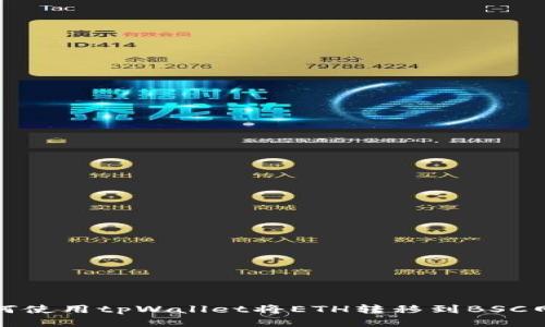 如何使用tpWallet将ETH转移到BSC网络