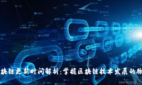 区块链更新时间解析：掌握区块链技术发展的脉动
