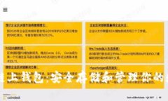 以太坊链上钱包：安全存