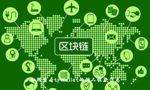 如何查看tpWallet的他人收款信息