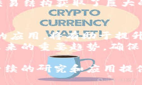 标题
区块链安全测试版：揭示数字资产保护的未来

关键词
区块链, 安全测试, 数字资产, 网络安全/guanjianci

内容主体大纲
1. 区块链安全测试版的定义
   - 1.1 区块链技术简介
   - 1.2 什么是安全测试版
   - 1.3 区块链安全测试版的目的

2. 区块链安全测试版的重要性
   - 2.1 数字资产安全
   - 2.2 防范黑客攻击
   - 2.3 提升用户信任

3. 安全测试版的组成部分
   - 3.1 渗透测试
   - 3.2 安全审计
   - 3.3 代码评审

4. 如何进行区块链安全测试
   - 4.1 确定测试目标
   - 4.2 使用自动化工具
   - 4.3 手动测试与评估

5. 常见的区块链安全漏洞
   - 5.1 重放攻击
   - 5.2 智能合约漏洞
   - 5.3 网络层攻击

6. 案例分析
   - 6.1 2016年DAO攻击事件
   - 6.2 2020年DeFi项目遭遇的攻击

7. 未来区块链安全测试的发展趋势
   - 7.1 AI在安全测试中的应用
   - 7.2 新兴区块链平台的挑战
   - 7.3 合规性与行业标准的必要性

问题与详细介绍

1. 什么是区块链技术？
区块链是一种去中心化的分布式账本技术，最早应用于比特币。它通过将交易记录分段打包成区块，然后以链式结构连接，每一个区块中都包含前一个区块的哈希值。这种结构确保了数据的不可篡改性和透明性，使得任何参与者都能够查看区块链上的所有交易记录。
区块链技术依靠去中心化的节点网络进行数据记录和验证，该网络中的每个节点都有一份完整的账本副本。当新的交易发生时，节点会共同验证这些交易的合法性，并将其打包到新的区块中。这一过程不仅提高了系统的安全性，也减少了单点故障的风险。
除了加密货币外，区块链技术还被广泛应用于智能合约、供应链管理、身份验证等多个领域。

2. 为什么区块链安全测试版如此重要？
随着数字资产的广泛使用，区块链安全问题越来越引起重视。区块链安全测试版是确保区块链应用和平台安全的关键环节。首先，安全测试可以有效地识别和修复潜在的安全漏洞，无论是来自外部的黑客攻击还是内部的代码缺陷，这都有助于保护用户的资金安全。
其次，区块链的去中心化特性虽然在一定程度上增强了安全性，但也在某些情况下可能产生新的风险。因此，进行系统的安全测试能够提升用户对于区块链平台的信任，从而促进其普及和发展。
此外，区块链安全测试也是合规性的要求。在许多国家和地区，金融监管机构要求数字资产交易平台进行定期的安全审计，以确保消费者的资金安全。

3. 区块链安全测试版的组成部分有哪些？
区块链安全测试版通常包含多个组成部分，其中最重要的包括渗透测试、安全审计和代码评审。
渗透测试旨在模拟攻击者的行为，寻求系统的薄弱点。安全专家会使用各种工具和技术尝试入侵系统，以发现漏洞和弱点。
安全审计则是对区块链项目的整体安全性进行评估，包括合约的执行流程、数据存储方式及潜在的密码学风险等。审计结果能够帮助开发者识别并修复问题，从而提高整体系统的安全性。
代码评审是另一种重要的测试形式，主要是分析代码的结构和逻辑，寻找可能导致漏洞的错误。这一过程需要具有丰富经验的开发者进行，以确保代码的健壮性和可维护性。

4. 如何进行区块链安全测试？
进行区块链安全测试通常包括以下几个步骤：
首先，确定测试目标和范围是非常重要的，确保测试过程能够覆盖所有关键功能。例如，对于一个去中心化金融(Dex)应用，需着重测试合约功能、安全通信等。
接下来，可以利用自动化工具进行初步扫描，这些工具能够迅速识别常见的漏洞和潜在风险。与之相 complement 的，手动测试也同样不可忽视，特别是在面对复杂的合约逻辑和数据结构时，人工介入能提供更细致的审查。
最后，测试结果的整理和报告是不可或缺的步骤，确保所有发现的问题都能得到明确的记录，并提供相应的修复建议。

5. 区块链中常见的安全漏洞有哪些？
在区块链的实际应用中，常见的安全漏洞有很多，其中重放攻击、智能合约漏洞和网络层攻击是尤为突出的问题。
重放攻击是指攻击者利用在某一链上有效的交易被重播放到另一链上，导致无授权的资金转移。这一问题在不同链之间的资产转移中尤为明显。
智能合约漏洞则包括逻辑错误、溢出和下溢等，这些漏洞可能导致合约无法按预期执行，甚至造成资产损失。确保智能合约代码的正确性至关重要，特别是在处理大量资金时。
此外，网络层攻击如拒绝服务(DoS)攻击也会对区块链的性能造成影响，成为安全测试中需要重点关注的部分。

6. 通过案例分析区块链安全事件
区块链领域有许多由于安全漏洞导致的事件，其中最著名的案例是2016年的DAO攻击事件。这个事件导致了超过5000个以太坊被盗，损失惨重。这起事件的根源在于DAO的智能合约存在设计缺陷，攻击者通过利用这一缺陷完成了耗时不长的恶意交易。
另一个值得注意的事件是2020年多个DeFi项目遭遇的攻击。这些攻击多为利用智能合约漏洞进行的，攻击者通过复杂的交易结构获取了巨大的收益。这些事件反映出，尽管区块链技术被认为是安全的，但还是对开发者的技术水平和安全意识提出了更高的要求。

7. 未来区块链安全测试的发展趋势是什么？
未来，区块链安全测试将受到更大的重视。随着区块链技术的不断进步，安全测试方式也将不断演变。特别是人工智能(AI)的应用，将有助于提升安全测试的效率和准确性。
此外，新兴区块链平台的挑战也在增加，开发者需要关注各种新技术带来的潜在风险。合规性与行业标准的建立也将成为未来的重要趋势，确保所有的区块链项目都遵循一定的安全标准，以保障用户的权益。

通过上述问题的详细介绍，我们能够更好地理解区块链安全测试版的重要性及其应用，加深对区块链技术本身的认知，为后续的研究和应用提供理论依据。