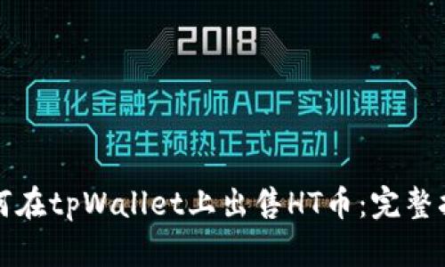 如何在tpWallet上出售HT币：完整指南