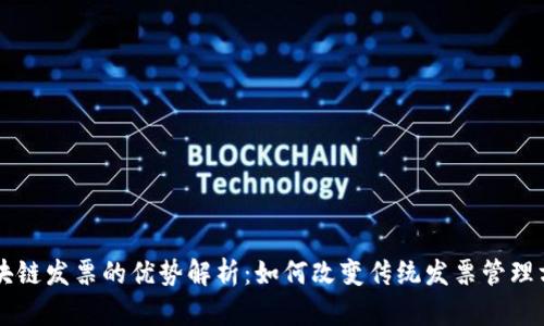 区块链发票的优势解析：如何改变传统发票管理方式