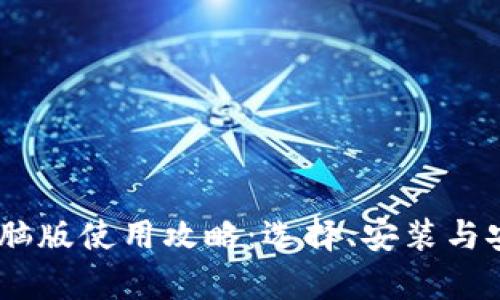 USDT钱包电脑版使用攻略：选择、安装与安全性全解析