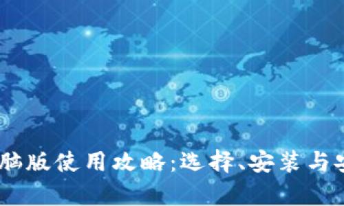 USDT钱包电脑版使用攻略：选择、安装与安全性全解析