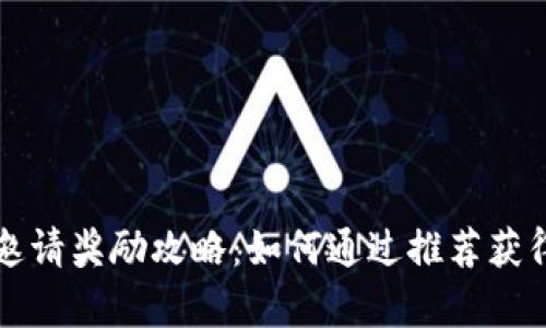 tpWallet邀请奖励攻略：如何通过推荐获得丰厚回报