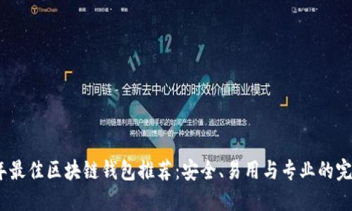 2023年最佳区块链钱包推荐：安全、易用与专业的完美结合