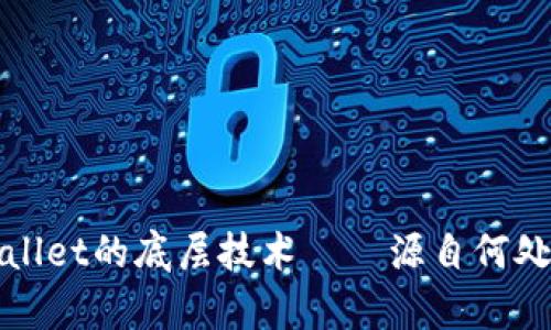 ### tpWallet的底层技术——源自何处以及其影响