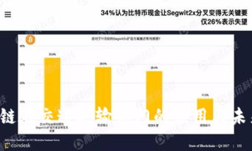  区块链在交通运输部门的应用与未来展望