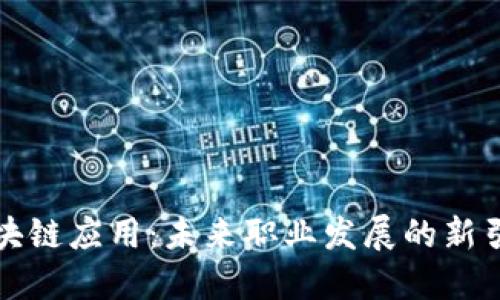 区块链应用：未来职业发展的新引领