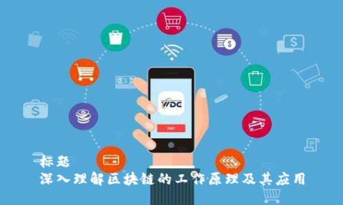 标题  
深入理解区块链的工作原理及其应用