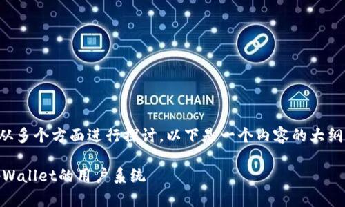 关于“tpWallet是否有用户名”的问题,可以从多个方面进行探讨。以下是一个内容的大纲和相应的架构,您可以根据需要进一步扩展。
### tpWallet是否有用户名?全面解读tpWallet的用户系统