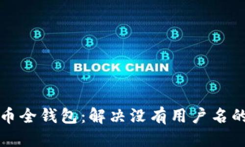 标题
狗狗币全钱包：解决没有用户名的方案