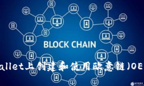 如何在tpWallet上创建和使用欧意链（OEC）账户指南