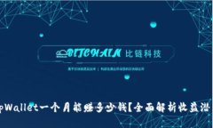 tpWallet一个月能赚多少钱？