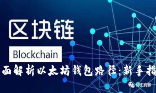 全面解析以太坊钱包路径：新手指南