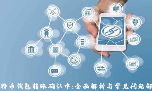
比特币钱包转账确认中：全面解析与常见问题解答