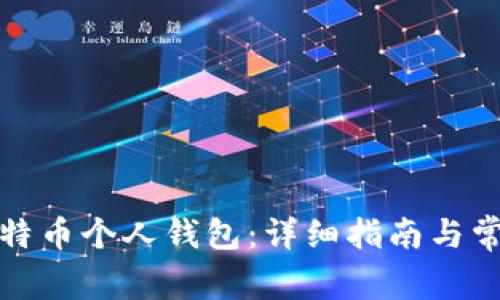 如何创建比特币个人钱包：详细指南与常见问题解答