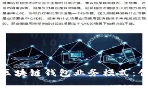 全面解析区块链钱包业务模式：创新与挑战