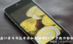 标题如何在TP货币钱包中添