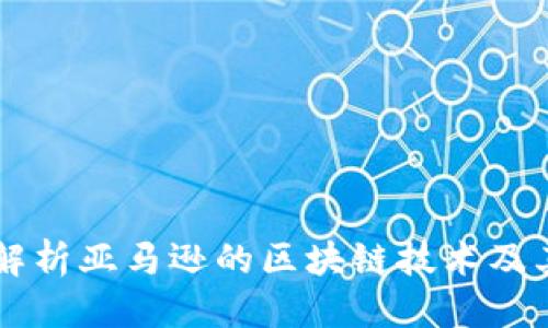 标题
深入解析亚马逊的区块链技术及其应用