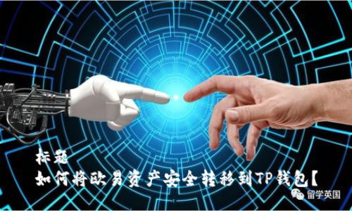 标题  
如何将欧易资产安全转移到TP钱包？