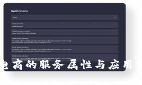 区块链电商的服务属性与应用前景分析