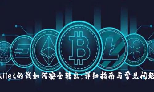 tpWallet的钱如何安全转出：详细指南与常见问题解答