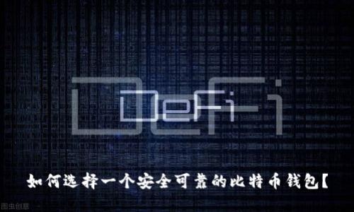 如何选择一个安全可靠的比特币钱包？