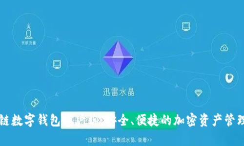 区块链数字钱包客户端：安全、便捷的加密资产管理工具