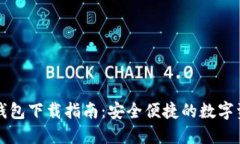 以太坊在线钱包下载指南