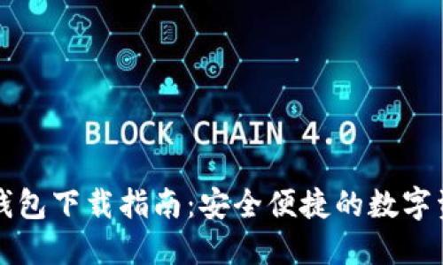 以太坊在线钱包下载指南：安全便捷的数字资产管理方案