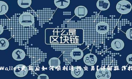 tpWallet更新后如何顺利进行交易？详解操作指南