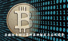 区块链自动计算的原理解