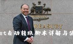 tpWallet自动转账脚本详解与