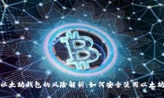 打开以太坊钱包的风险解