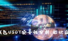 波宝钱包USDT安全性分析：