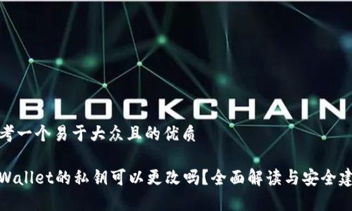 思考一个易于大众且的优质

tpWallet的私钥可以更改吗？全面解读与安全建议