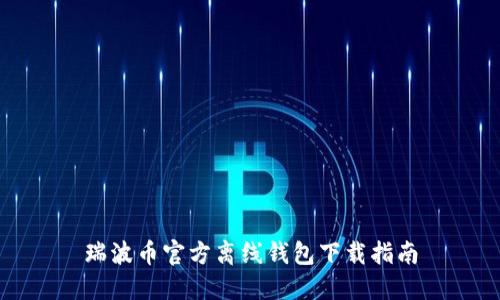 瑞波币官方离线钱包下载指南